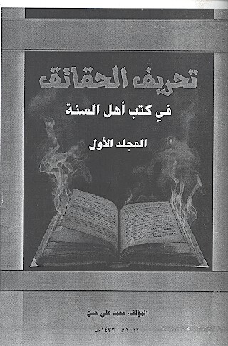 تحريف الحقايق في كتب اهل السنه ج 1