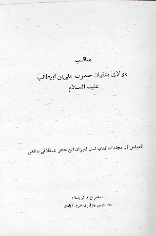 مناقب مولاي متقيان حضرت علي بن ابيطالب عليه السلام