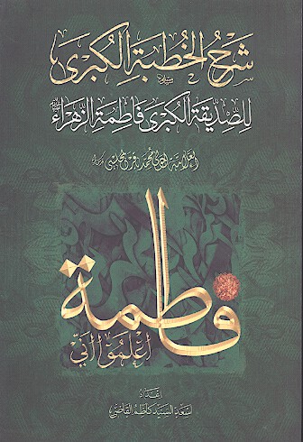 شرح الخطبه الكبري للصديقه الكبري فاطمه الزهراء عليهاالسلام