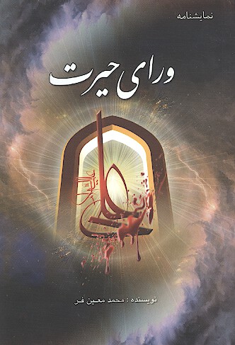 وراي حيرت نمايشنامه