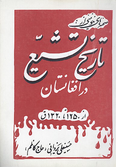 صحنه هاي خونيني از تاريخ تشيع در افغانستان