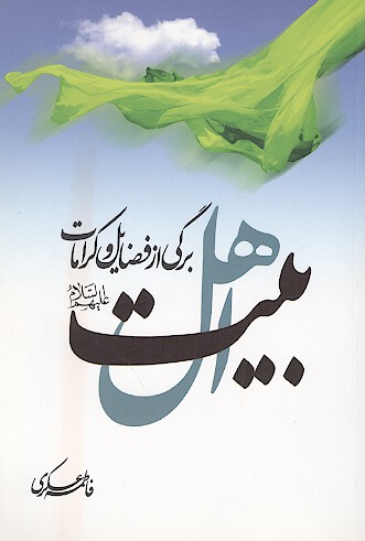 برگي از فضايل و كرامات اهل بيت عليهم السلام