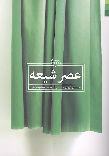 عصر شيعه