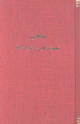 منتخب سليم بن قيس