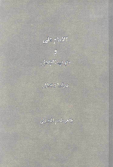 الامام علي وحرب الجمل