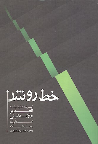 خط روشن برگزيده كتاب ارزشمند الغدير علامه اميني