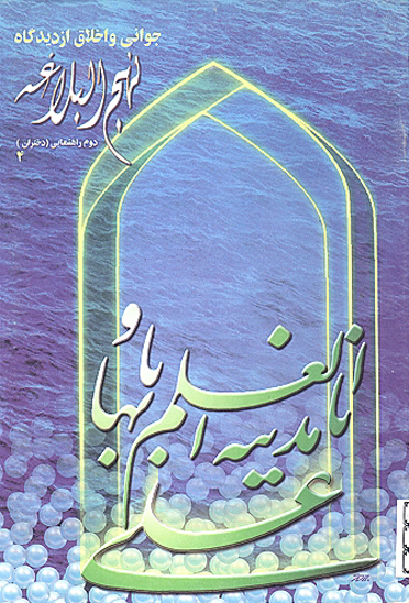 جواني و اخلاق در نهج البلاغه دوم راهنمايي دختران 4