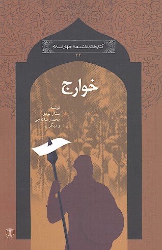 خوارج