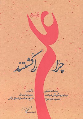چرا علي عليه السلام را كشتند بحث تحقيقي درباره چگونگي شهادت حضرت امام علي عليه السلام