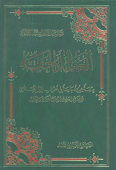 العقايد الحقه