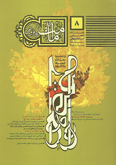 فصلنامه تخصصي امامت پژوهي ش 08