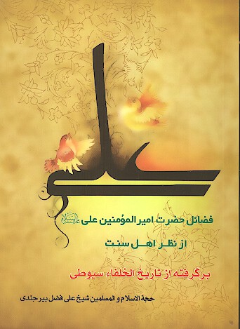 فضايل حضرت اميرالمومنين علي عليه السلام از نظر اهل سنت برگرفته شده از تاريخ الخلفاء سيوطي