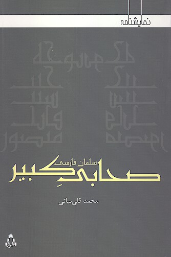 سلمان فارسي صحابي كبير نمايشنامه