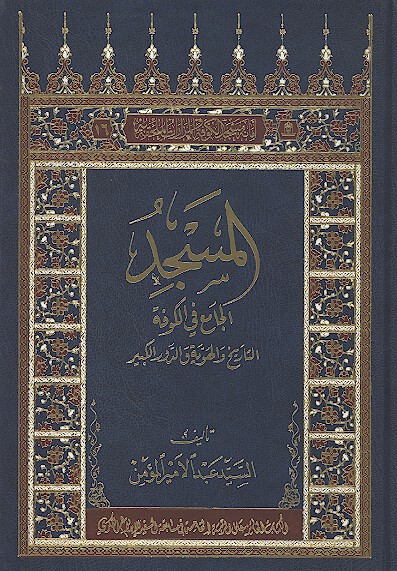 المسجد الجامع في الكوفه التاريخ والهويه والدور الكبير