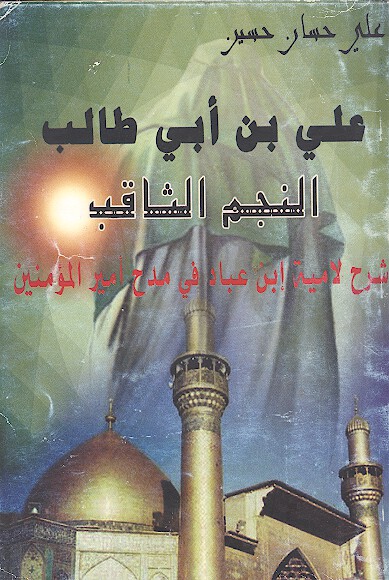 علي بن ابي طالب النجم الثاقب شرح لاميه ابن عباد في مدح اميرالمومنين
