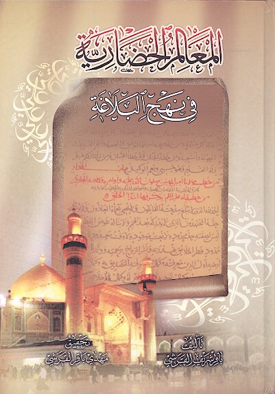 المعالم الحضاريه في نهج البلاغه