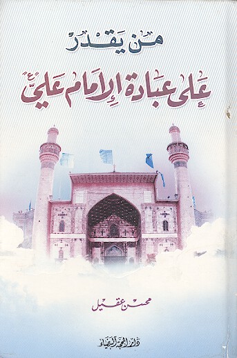 من يقدر علي عباده الامام علي عليه السلام