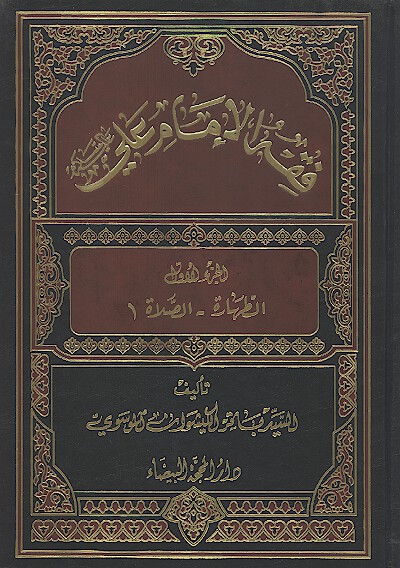 فقه الامام علي عليه السلام ج 1 الطهاره الصلاه 1