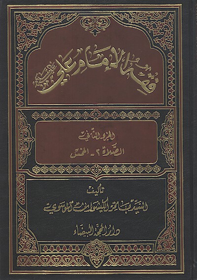 فقه الامام علي عليه السلام ج 2 الصلاه 2 الخمس