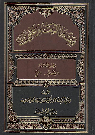 فقه الامام علي عليه السلام ج 3 الصوم الحج