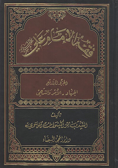 فقه الامام علي عليه السلام ج 4 الجهاد الامر والنهي