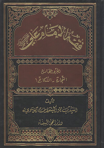 فقه الامام علي عليه السلام ج 5 التجاره النكاح 1