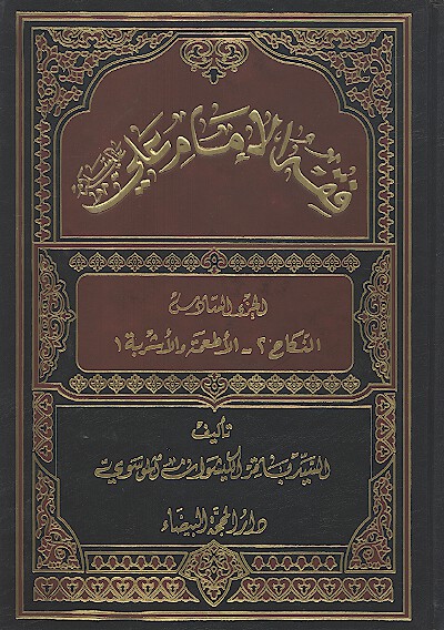 فقه الامام علي عليه السلام ج 6 النكاح 2 الاطعمه والاشربه 1