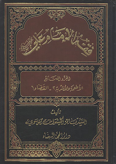 فقه الامام علي عليه السلام ج 7 الاطعمه والاشربه 2 القضاء 1