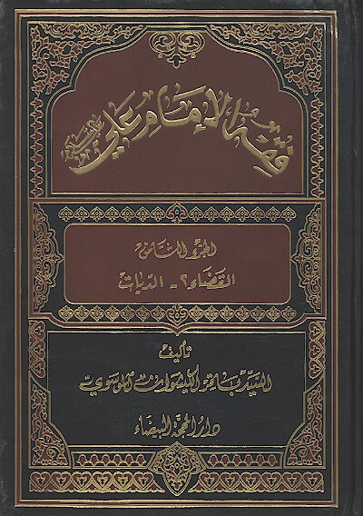 فقه الامام علي عليه السلام ج 8 القضاء 2 الديات