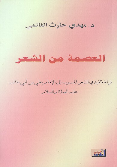 العصمه من الشعر قراءه نافيه في الشعر المنسوب الى الامام علي بن ابي طالب عليه الصلاهوالسلام