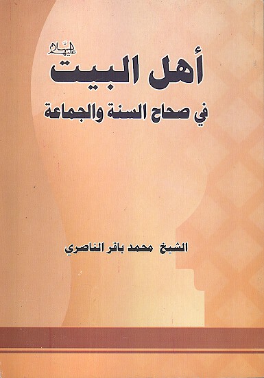 اهل البيت ع في صحاح السنه والجماعه و خاصه فيما يرويه الحافظ ابو نعيم و بقيه الصحاح والمسانيد