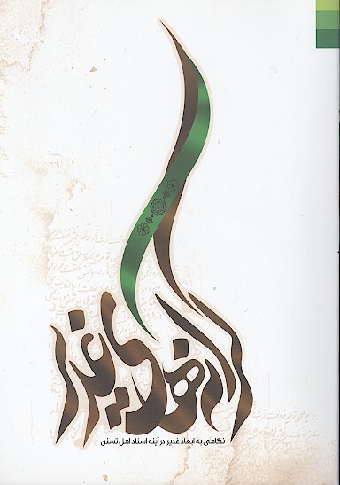 كرانه هاي غدير نگاهي به ابعاد غدير در اينه اسناد اهل تسنن