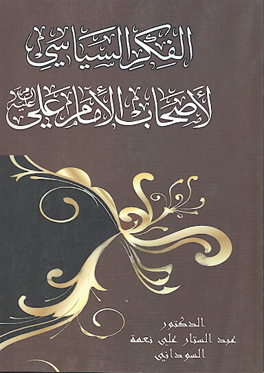 الفكر السياسي للامام علي عليه السلام واصحابه