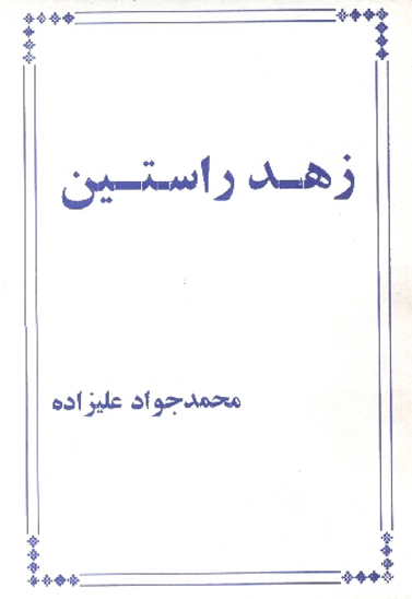 زهد راستين