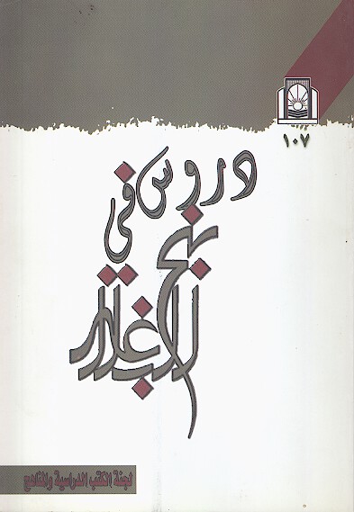دروس في نهج البلاغه
