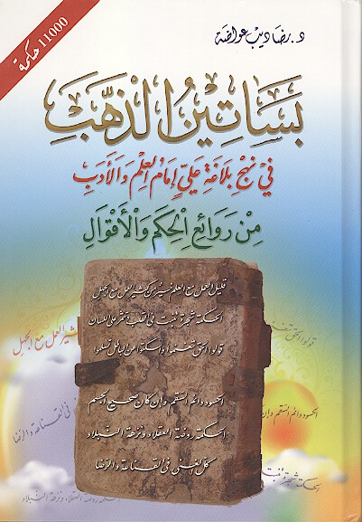 بساتين الذهب في نهج بلاغه علي امام العلم والادب من روايع الحكم و الاقوال