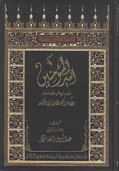 اميرالمومنين علي بن ابي طالب عليه السلام والاستراتيجيه الامنيه ابان حكومته