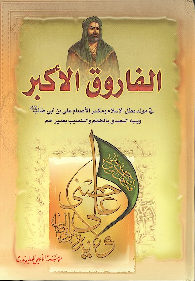 الفاروق الاكبر في مولد بطل الاسلام ومكسر الاصنام علي بن ابي طالب عليه السلام ويليه التصديق بالخاتم
