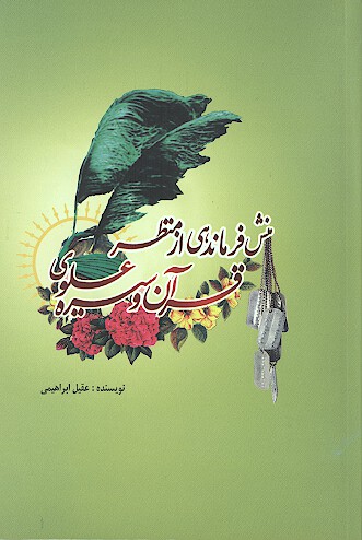 منش فرماندهي از منظر قران و سيره علوي