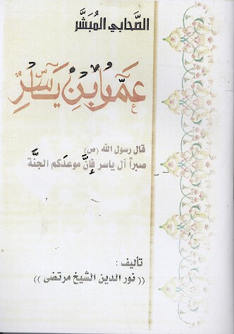 الصحابي المبشر عمار بن ياسر