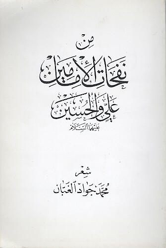 من نفحات الامامين علي و الحسين عليهما السلام