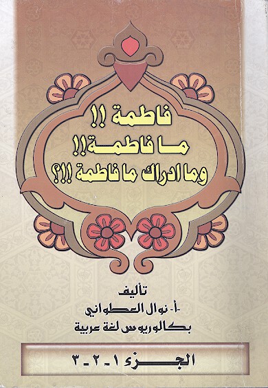 فاطمه ما فاطمه وما ادراك ما فاطمه