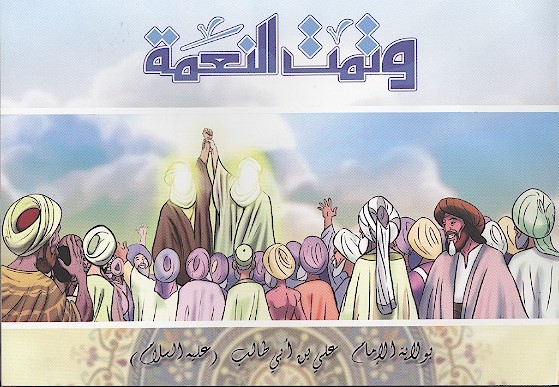 وتمت النعمه بولايه الامام علي بن ابي طالب عليه السلام