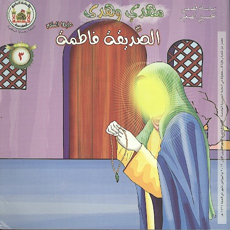 الصديقه فاطمه عليها السلام