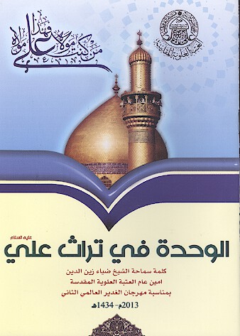 الوحده في تراث علي عليه السلام