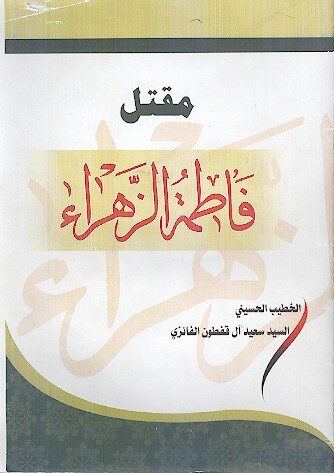 مقتل فاطمه الزهرا عليهاالسلام