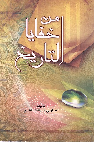 من خفايا التاريخ
