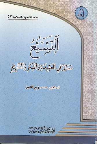 التشيع معالم في العقيده والفكر والتاريخ