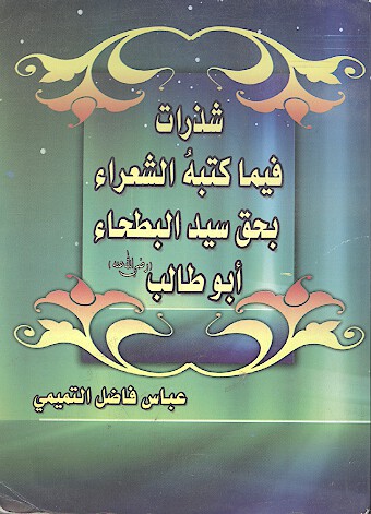 شذرات فيما كتبه الشعرا بحق سيد البطحا ابوطالب رضي الله عنه