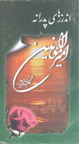 اندرزهاي پدرانه اميرالمومنين